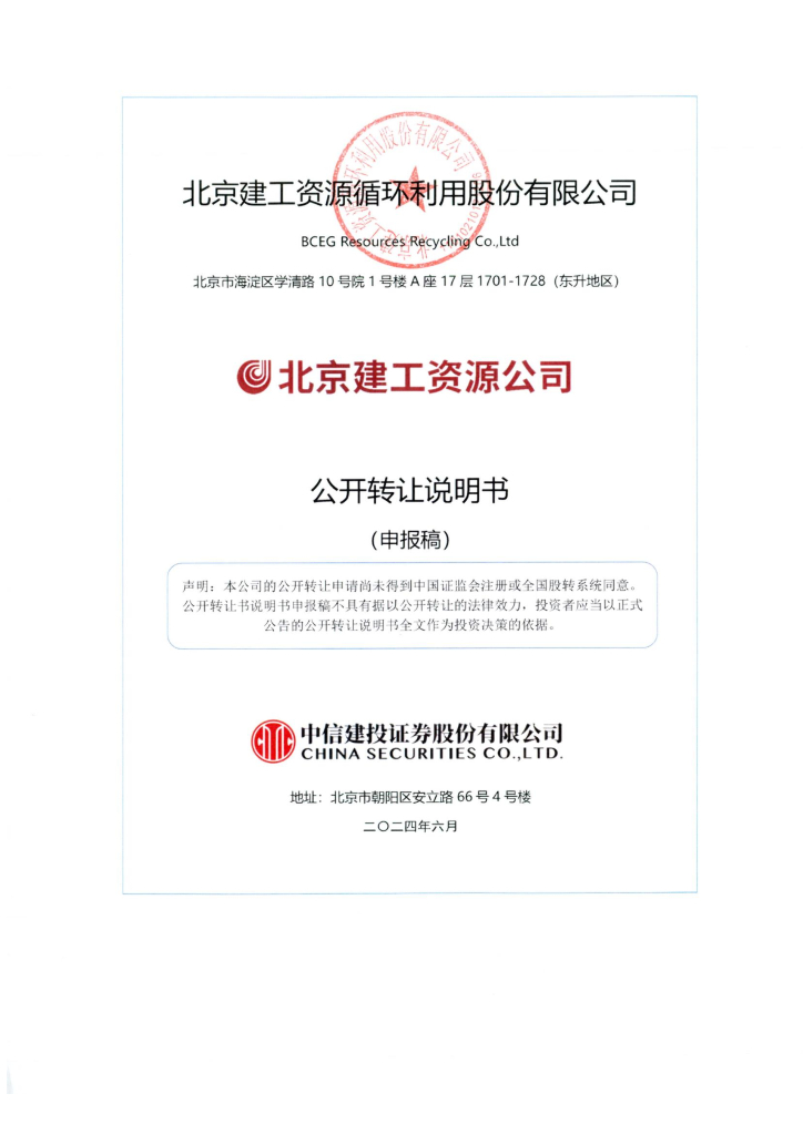 北京建工资源循环利用股份有限公司新三板挂牌公开转让说明书（申报稿）