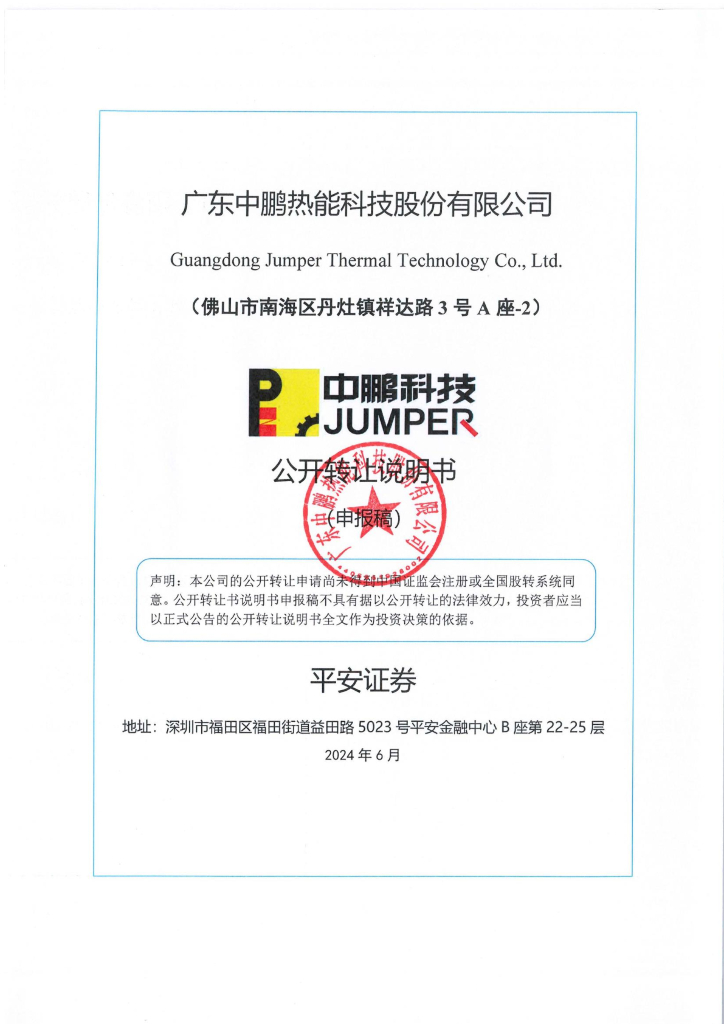 广东中鹏热能科技股份有限公司新三板挂牌公开转让说明书（申报稿）