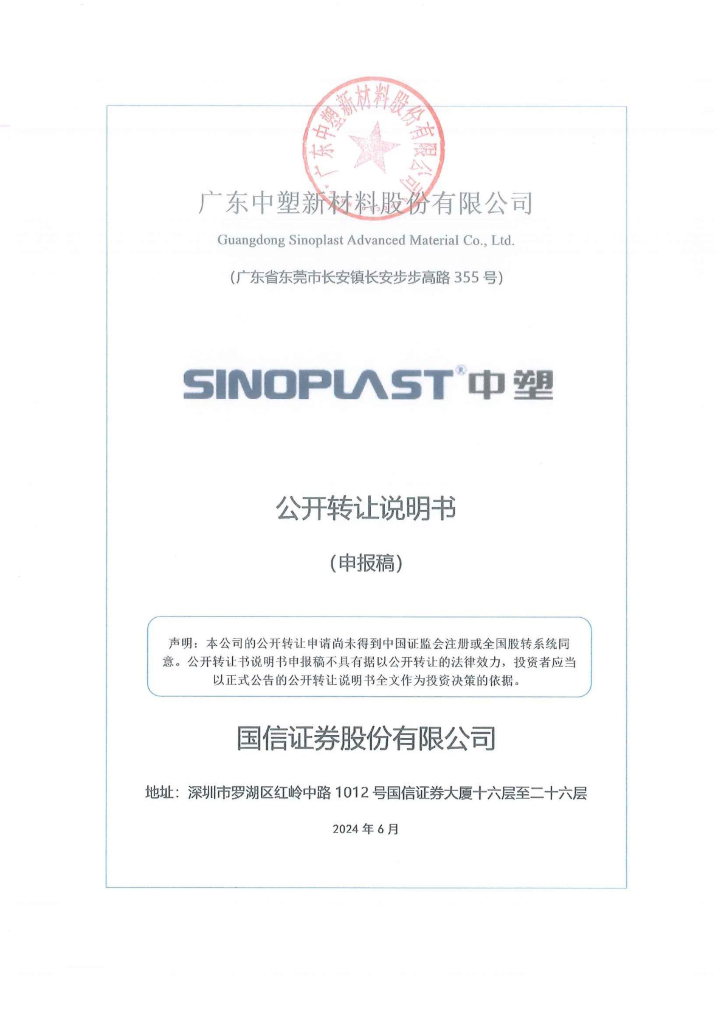 广东中塑新材料股份有限公司新三板挂牌公开转让说明书（申报稿）