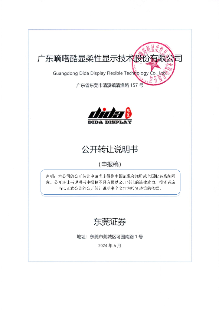 广东嘀嗒酷显柔性显示技术股份有限公司新三板挂牌公开转让说明书（申报稿）