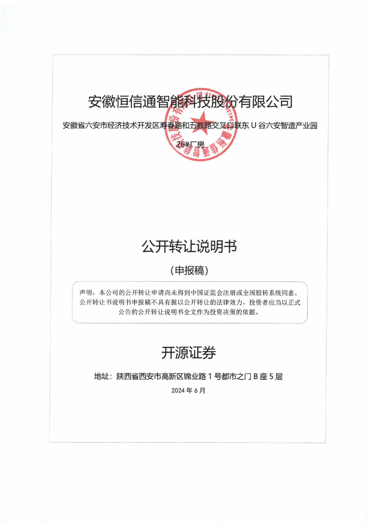 安徽恒信通智能科技股份有限公司新三板挂牌公开转让说明书（申报稿）