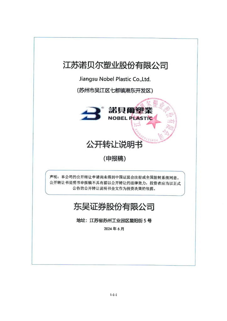 江苏诺贝尔塑业股份有限公司新三板挂牌公开转让说明书（申报稿）