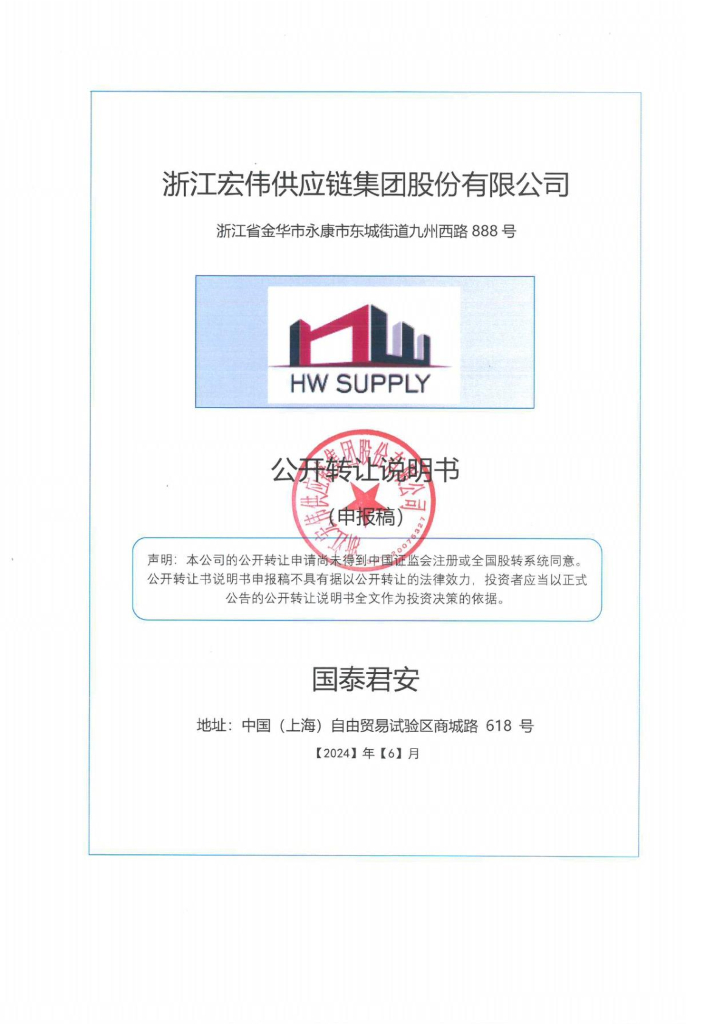 浙江宏伟供应链集团股份有限公司新三板挂牌公开转让说明书（申报稿）
