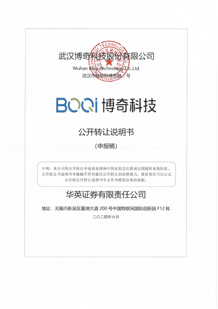 武汉博奇科技股份有限公司新三板挂牌公开转让说明书（申报稿）