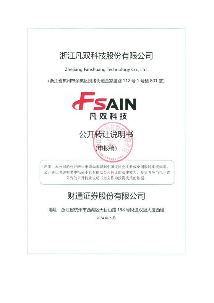 浙江凡双科技股份有限公司新三板挂牌公开转让说明书（申报稿）
