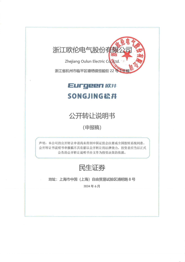 浙江欧伦电气股份有限公司新三板挂牌公开转让说明书（申报稿）