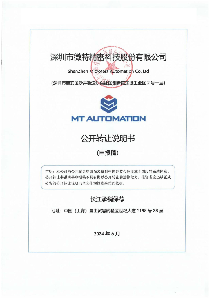 深圳市微特精密科技股份有限公司新三板挂牌公开转让说明书（申报稿）