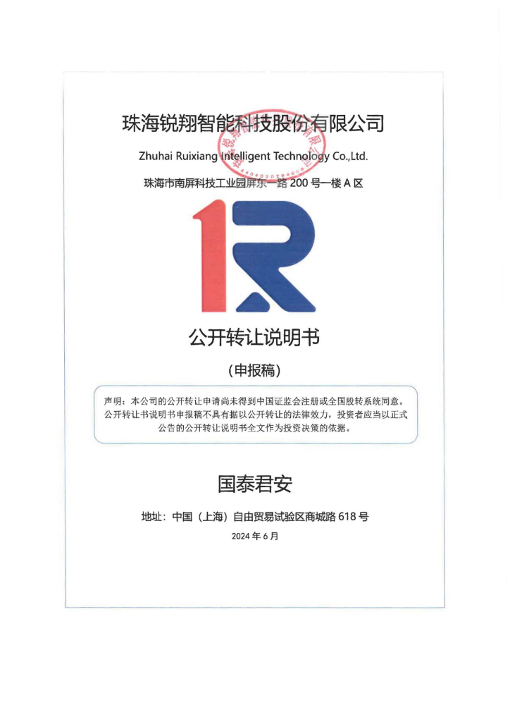 珠海锐翔智能科技股份有限公司新三板挂牌公开转让说明书（申报稿）