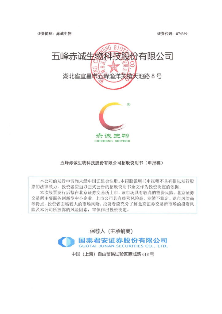五峰赤诚生物科技股份有限公司北交所IPO上市招股说明书（874399）
