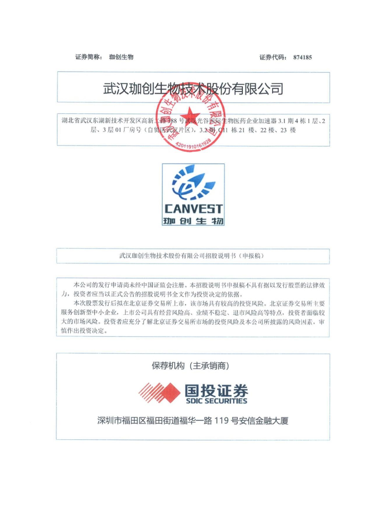 武汉珈创生物技术股份有限公司北交所IPO上市招股说明书（874185）