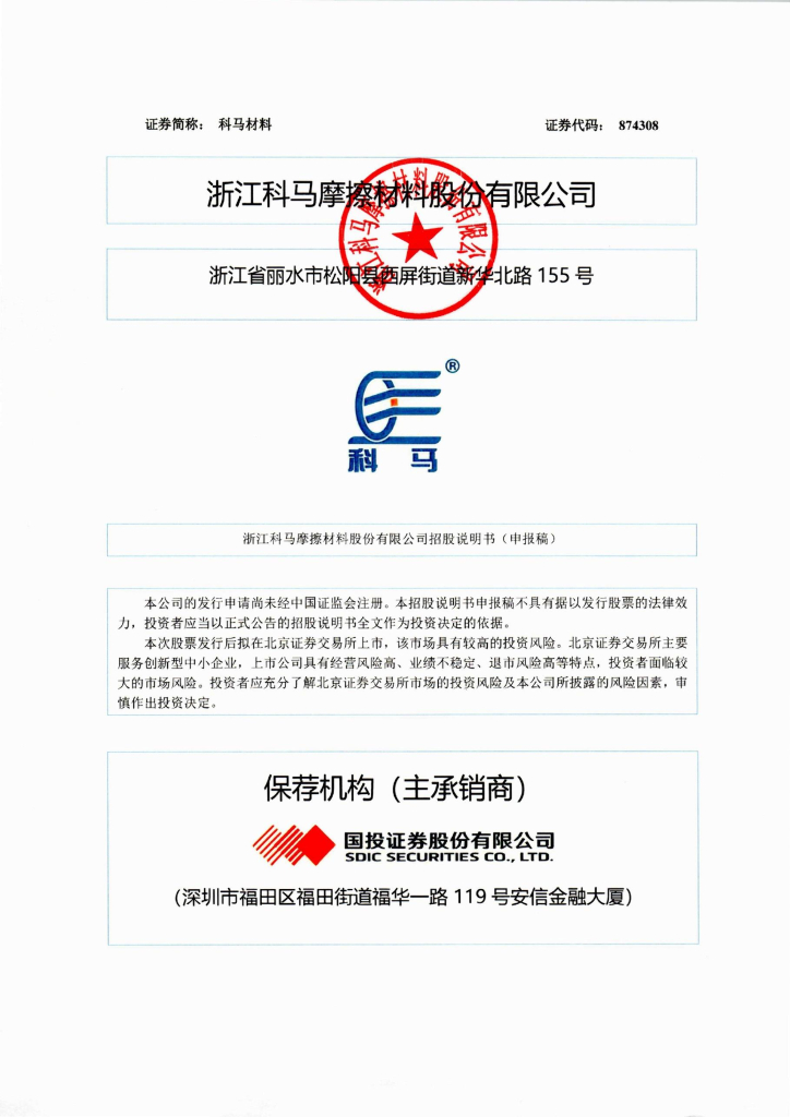 浙江科马摩擦材料股份有限公司北交所IPO上市招股说明书（874308）