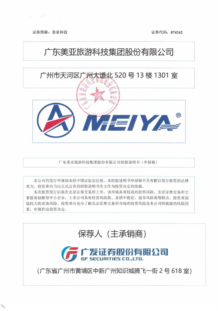 广东美亚旅游科技集团股份有限公司北交所IPO上市招股说明书（874242）