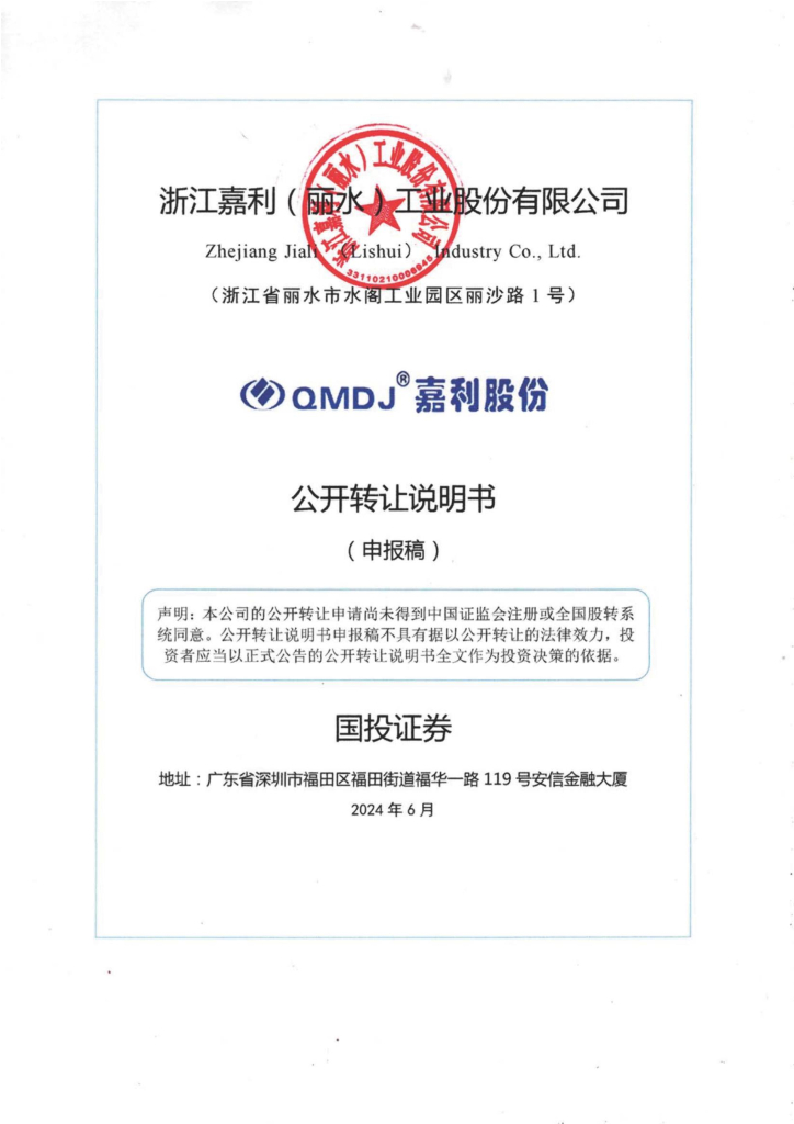 浙江嘉利（丽水）工业股份有限公司新三板挂牌公开转让说明书（申报稿）