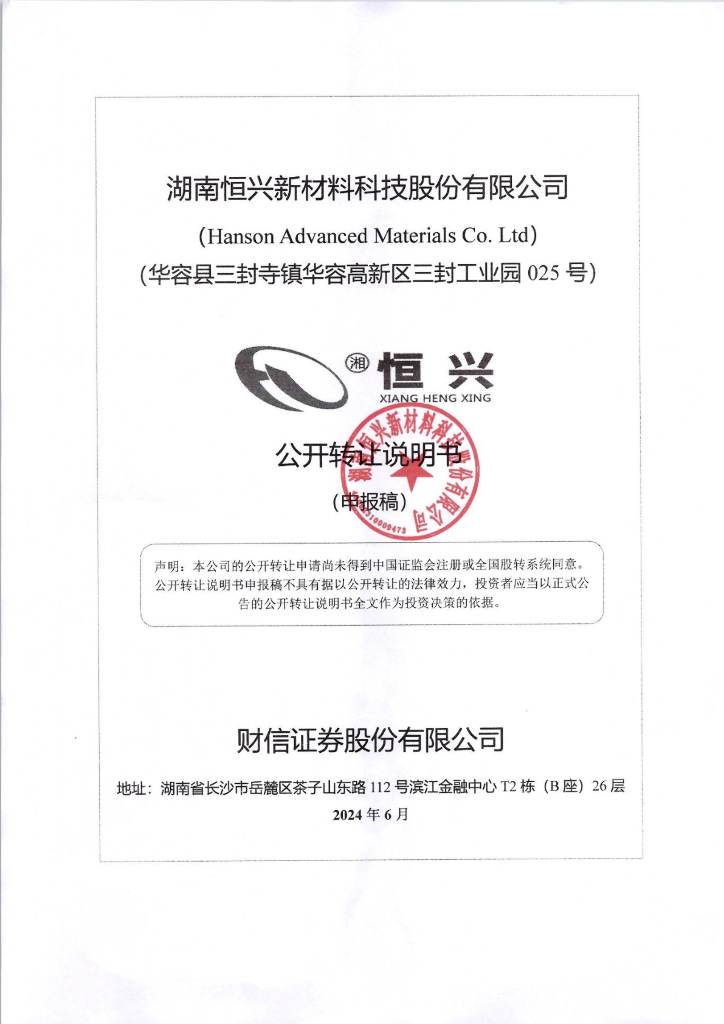 湖南恒兴新材料科技股份有限公司新三板挂牌公开转让说明书（申报稿）