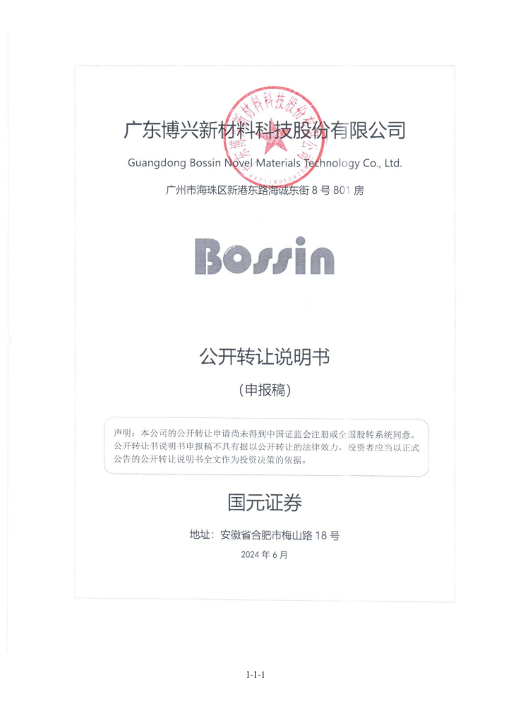 广东博兴新材料科技股份有限公司新三板挂牌公开转让说明书（申报稿）