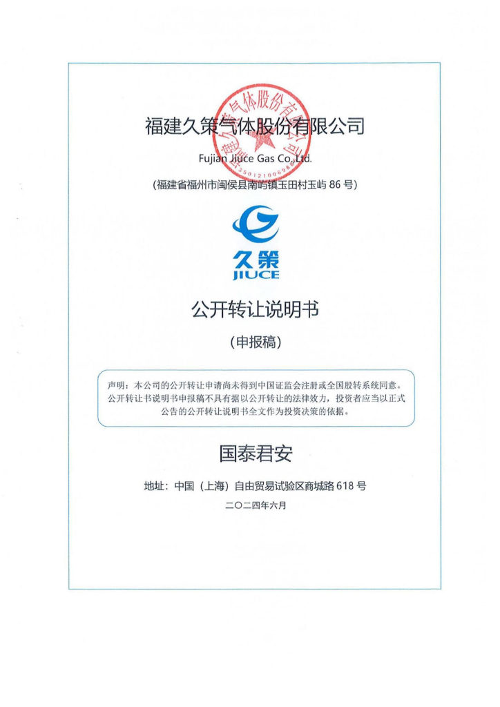 福建久策气体股份有限公司新三板挂牌公开转让说明书（申报稿）