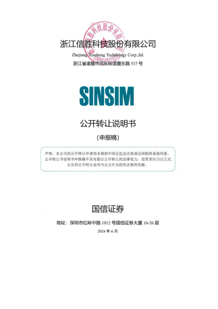 浙江信胜科技股份有限公司新三板挂牌公开转让说明书（申报稿）