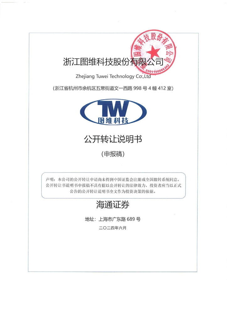 浙江图维科技股份有限公司新三板挂牌公开转让说明书（申报稿）