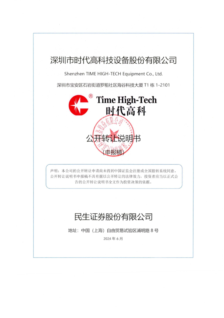 深圳市时代高科技设备股份有限公司新三板挂牌公开转让说明书（申报稿）