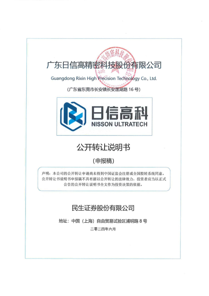 广东日信高精密科技股份有限公司新三板挂牌公开转让说明书（申报稿）
