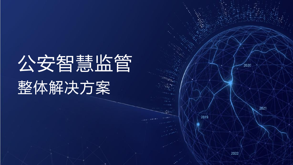 公安智慧监管整体解决方案