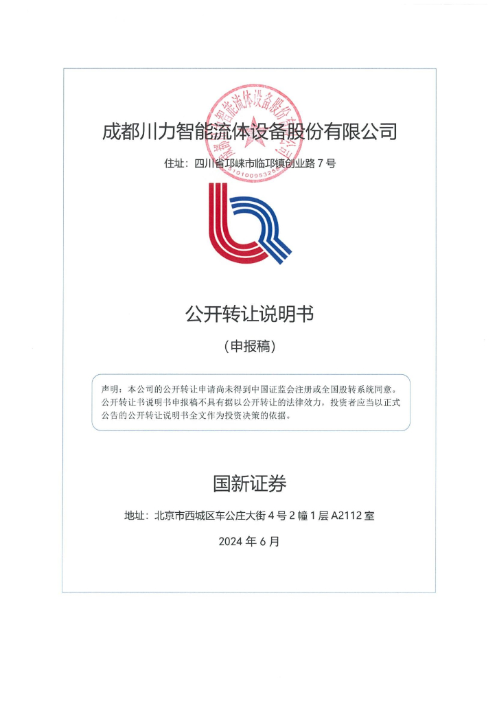 成都川力智能流体设备股份有限公司新三板挂牌公开转让说明书（申报稿）