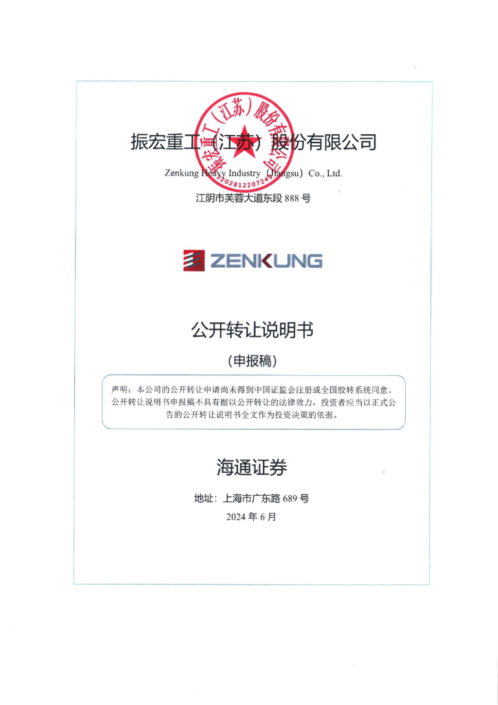 振宏重工（江苏）股份有限公司新三板挂牌公开转让说明书（申报稿）