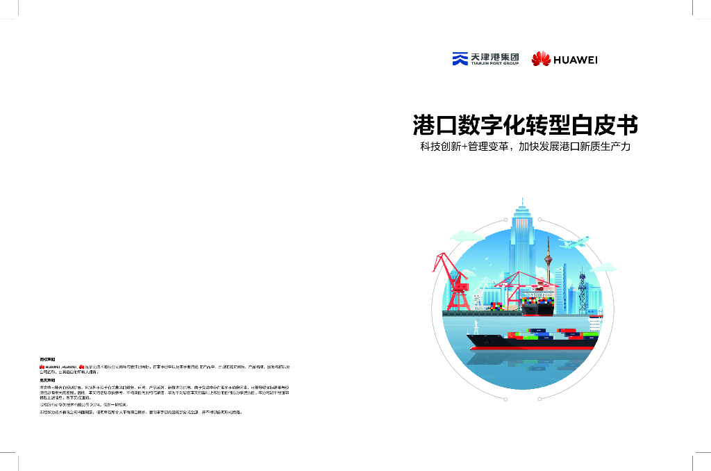 华为：2024港口<em>数字化转型</em>白皮书 海报