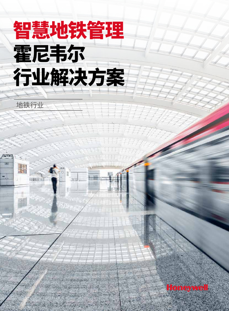 Honeywell：智慧地铁管理霍尼韦尔行业解决方案