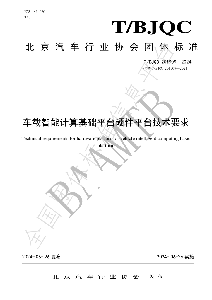 T/BJQC 201909-2024 标准预览