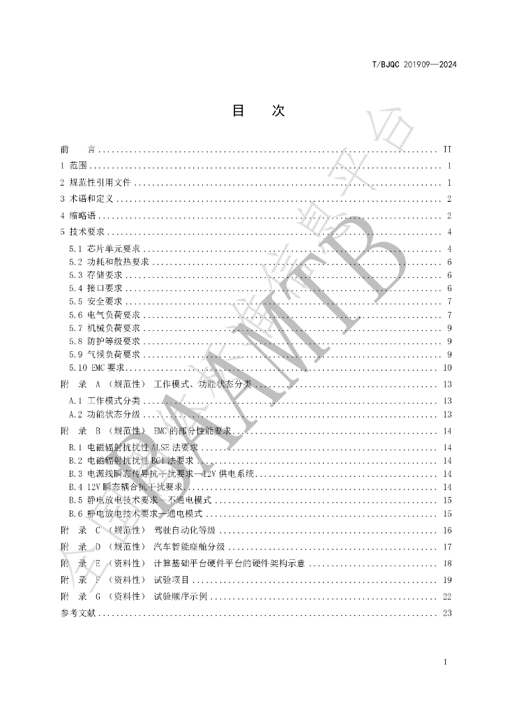 T/BJQC 201909-2024 标准预览