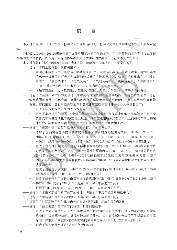 T/BJQC 201909-2024 标准预览