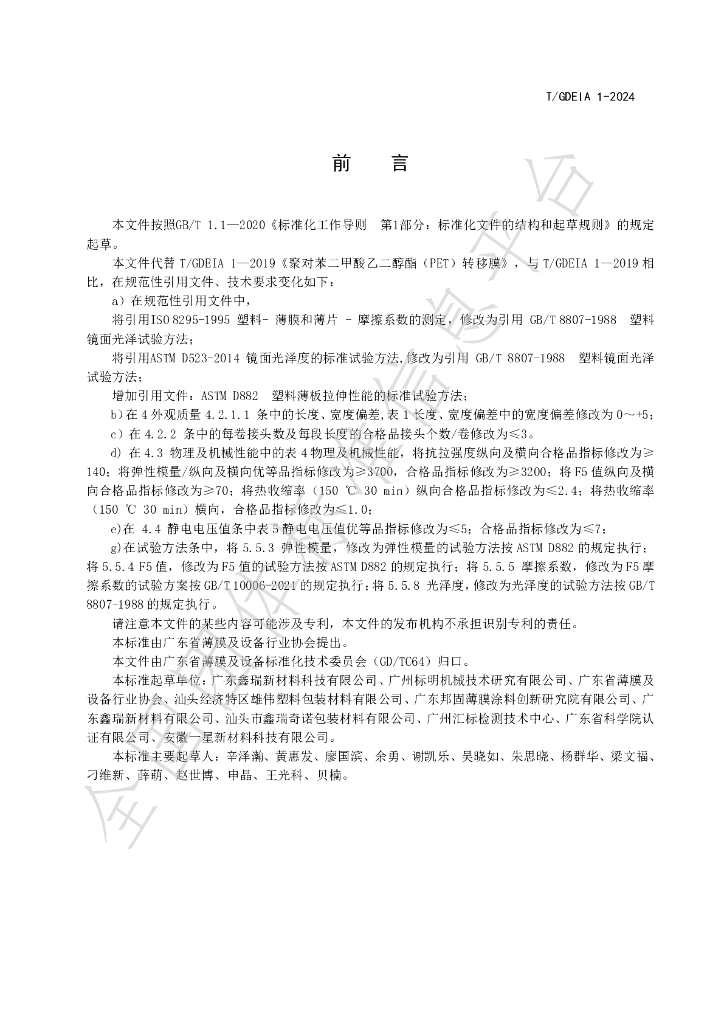 T/GDEIA 01-2024 标准预览