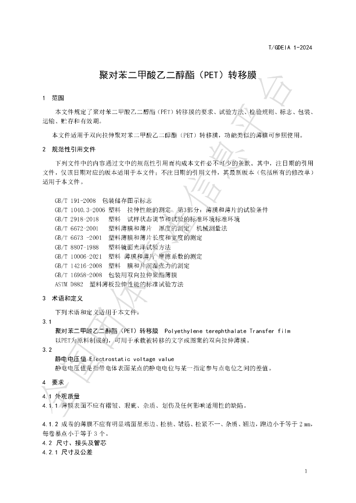 T/GDEIA 01-2024 标准预览