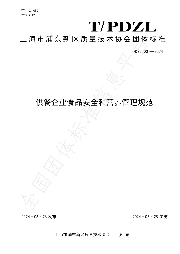 T/PDZL 007-2024 标准预览