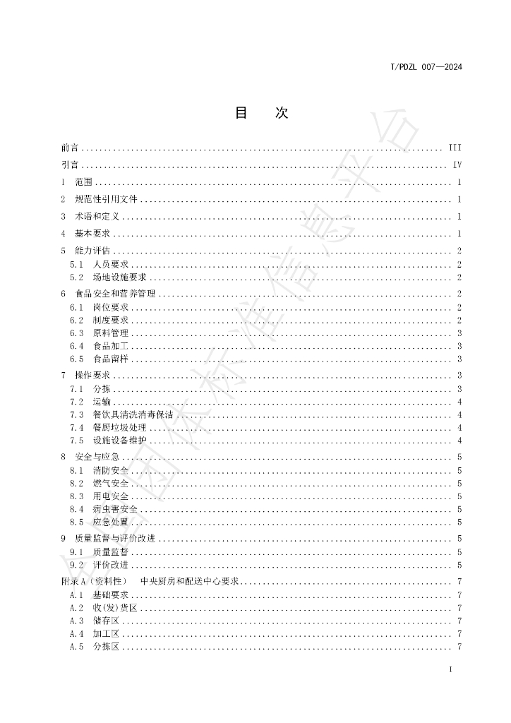 T/PDZL 007-2024 标准预览