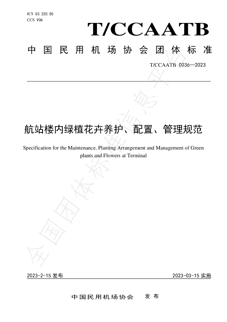 T/CCAATB 0036-2023 标准预览