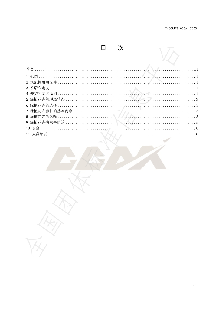 T/CCAATB 0036-2023 标准预览