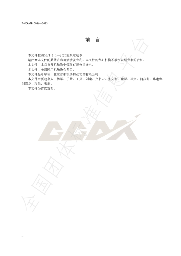 T/CCAATB 0036-2023 标准预览