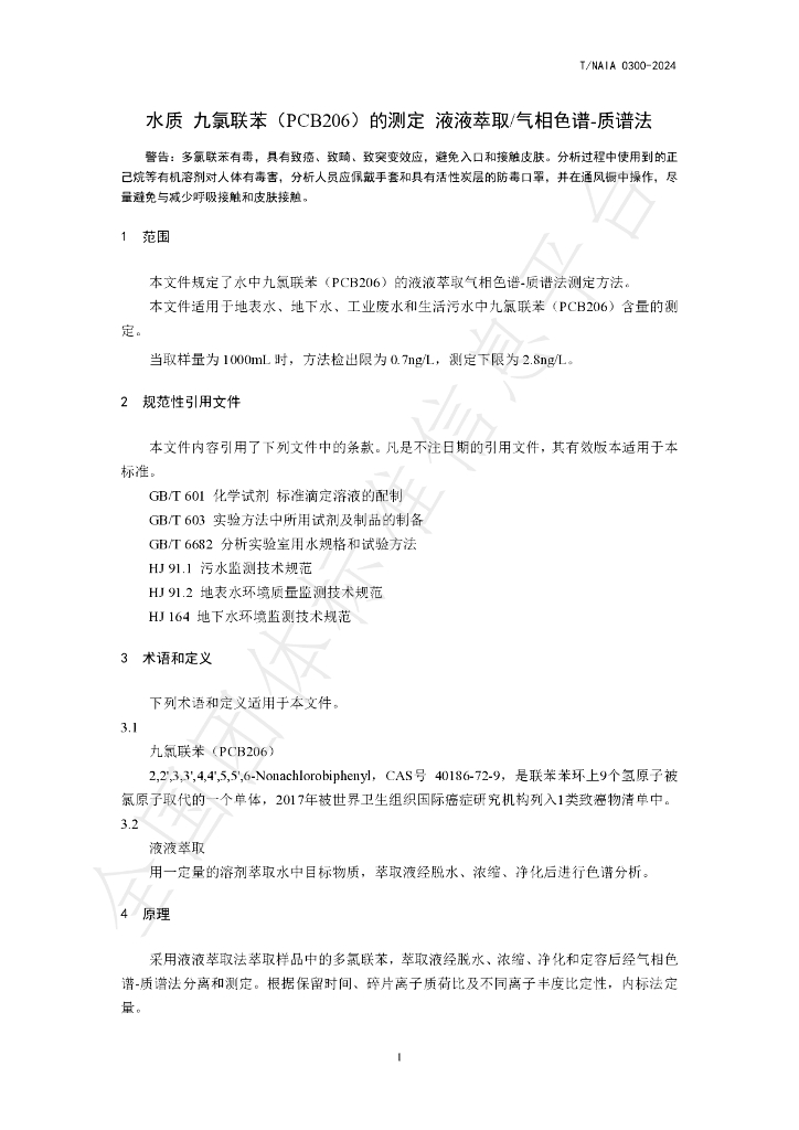 T/NAIA 0300-2024 标准预览