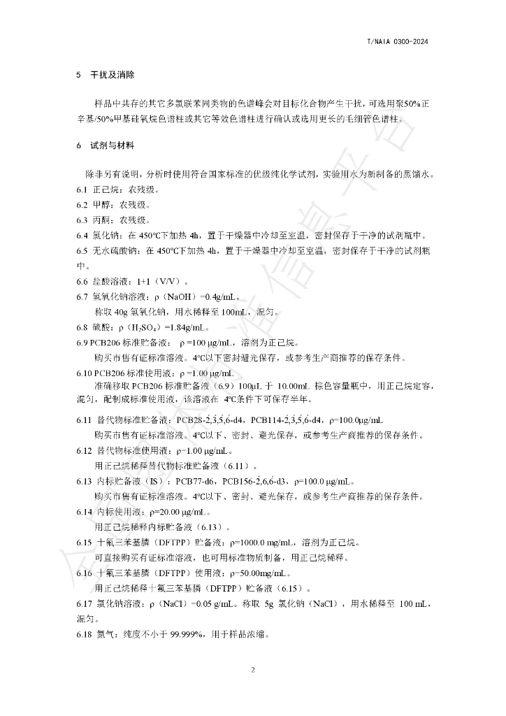 T/NAIA 0300-2024 标准预览