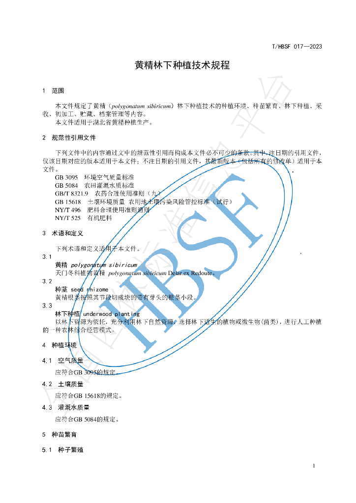 T/HBSF 017-2023 标准预览
