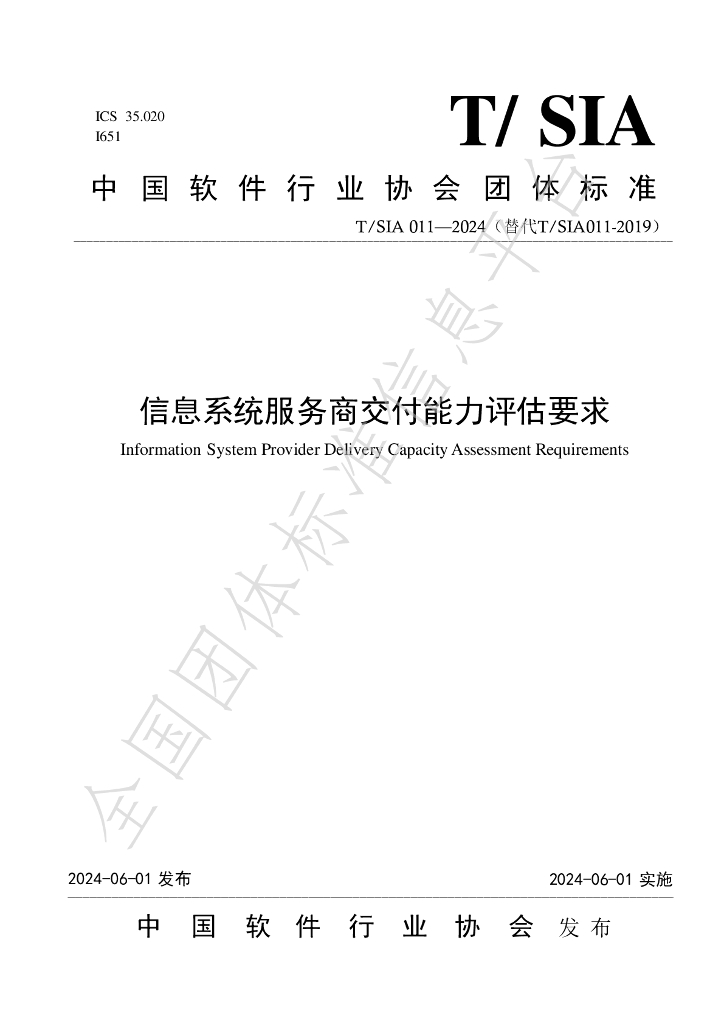 T/SIA 011-2024 标准预览