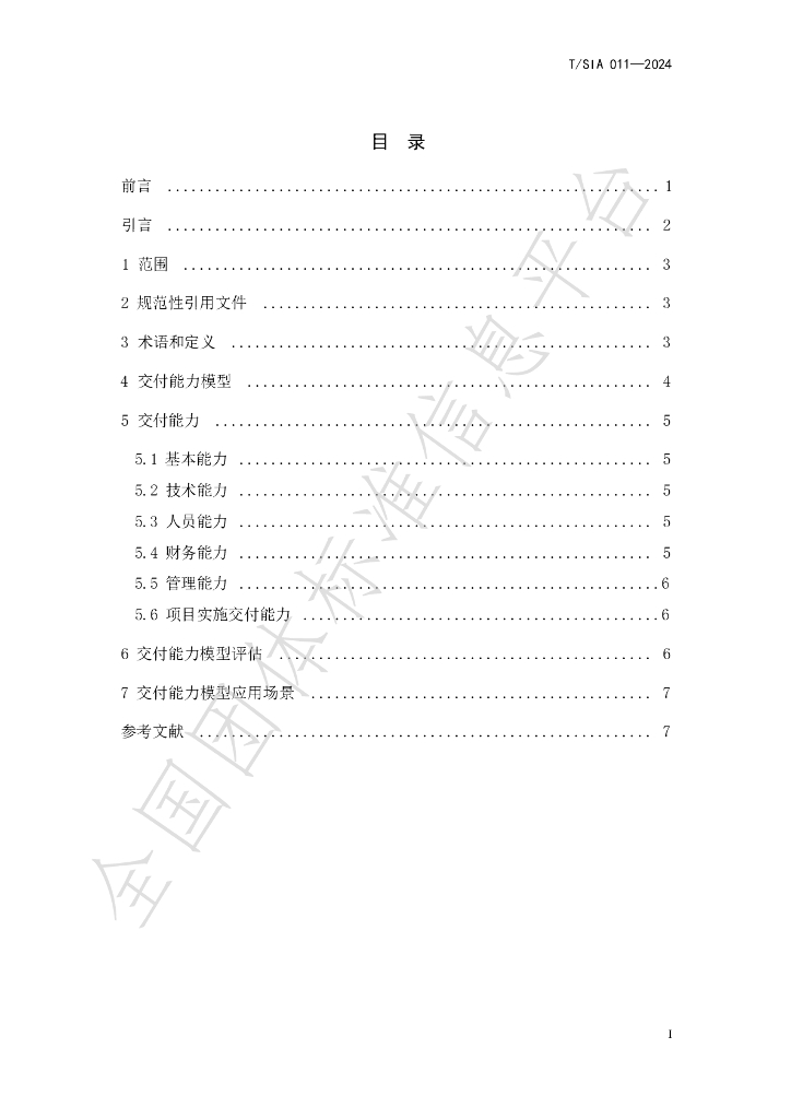 T/SIA 011-2024 标准预览