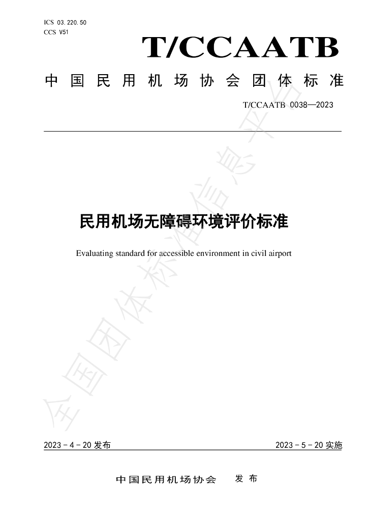 T/CCAATB 0038-2023 标准预览