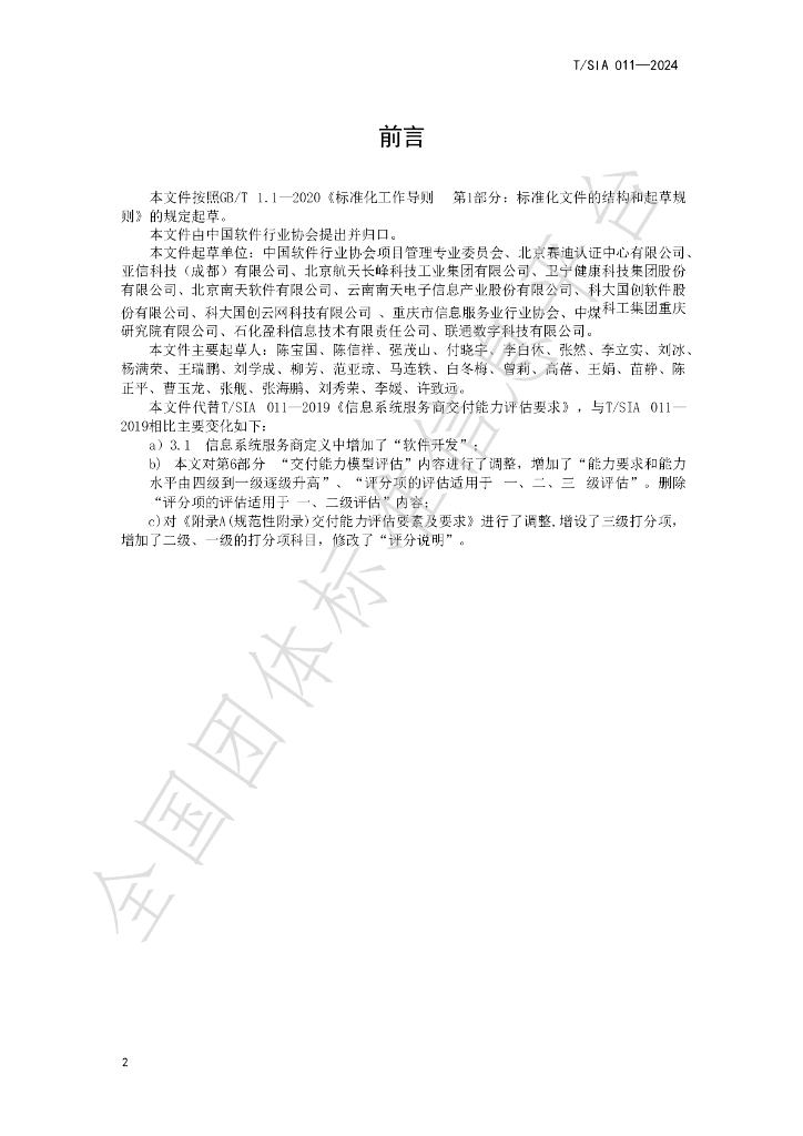 T/SIA 011-2024 标准预览