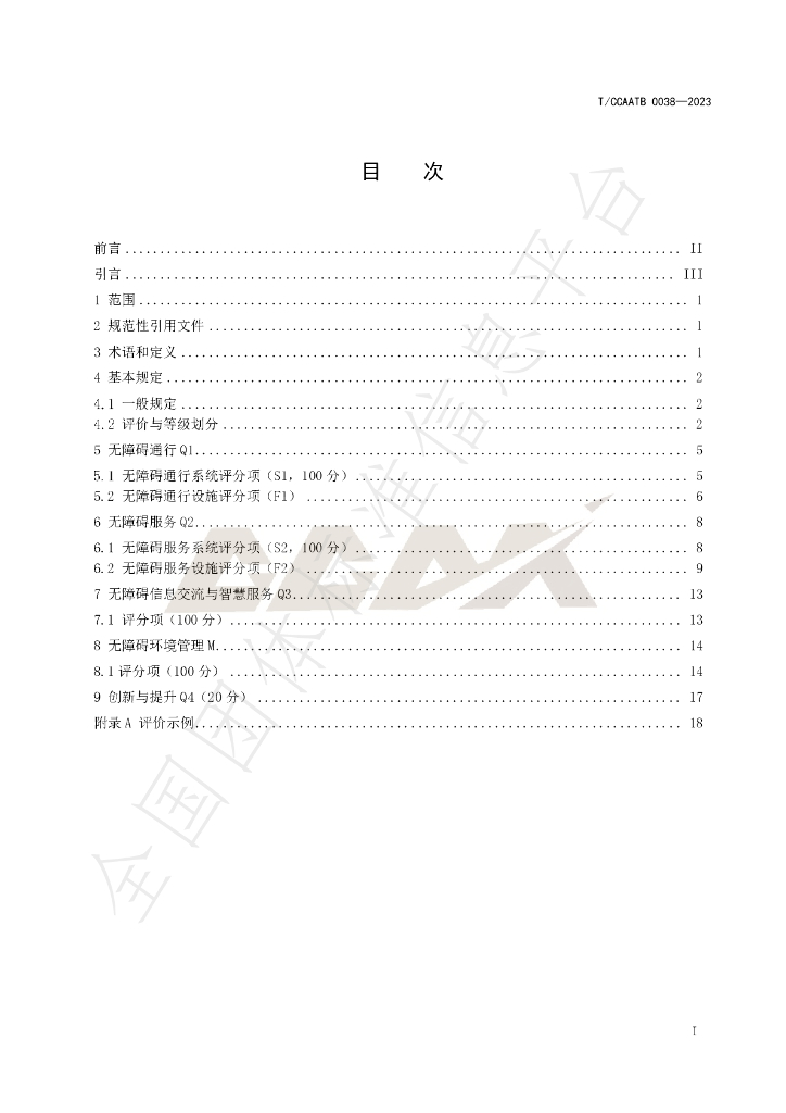 T/CCAATB 0038-2023 标准预览