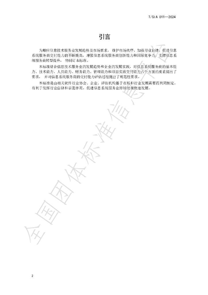 T/SIA 011-2024 标准预览