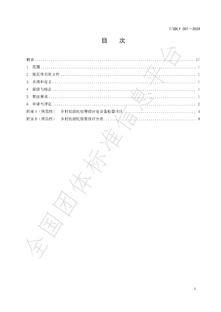T/CDLY 001-2024 标准预览