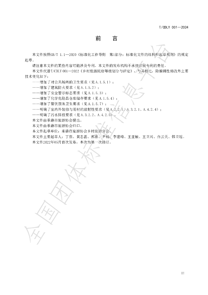 T/CDLY 001-2024 标准预览